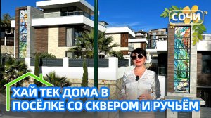 КАЧЕСТВЕННЫЙ ДОМ В ЭКОПОСЕЛКЕ , СКВЕР, РУЧЕЙ, ГОРЫ, МОРЕ #домвсочи #домсбассейном #дом #tiffany