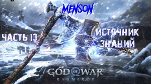 В огонь | God of War: Ragnarok (2022, PC) #13