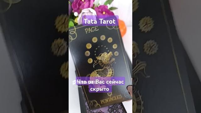 Что от Вас сейчас скрыто? 💕 #таро #эзотерика #tarot #гадание #минск #тароонлайн #таролог