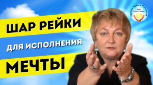Шар Рейки. Чтобы осуществить свою мечту и призвание.