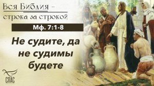 ЕВАНГЕЛИЕ: МФ. 7:1-8