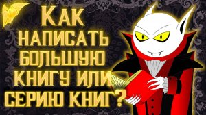 Как написать роман или книжную серию?