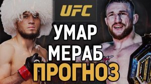 БЕЛАЯ vs ЧЕРНАЯ (папаха)! Умар Нурмагомедов vs Мераб Двалишвили / Разбор боя UFC