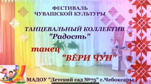 МАДОУ 75 Чувашский танец ВЕРИ ЧУН