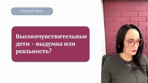Высокочувствительные дети: выдумка или реальность?