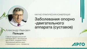 Заболевания опорно-двигательного аппарата (суставов). профессор
Александр Иванович Пальцев