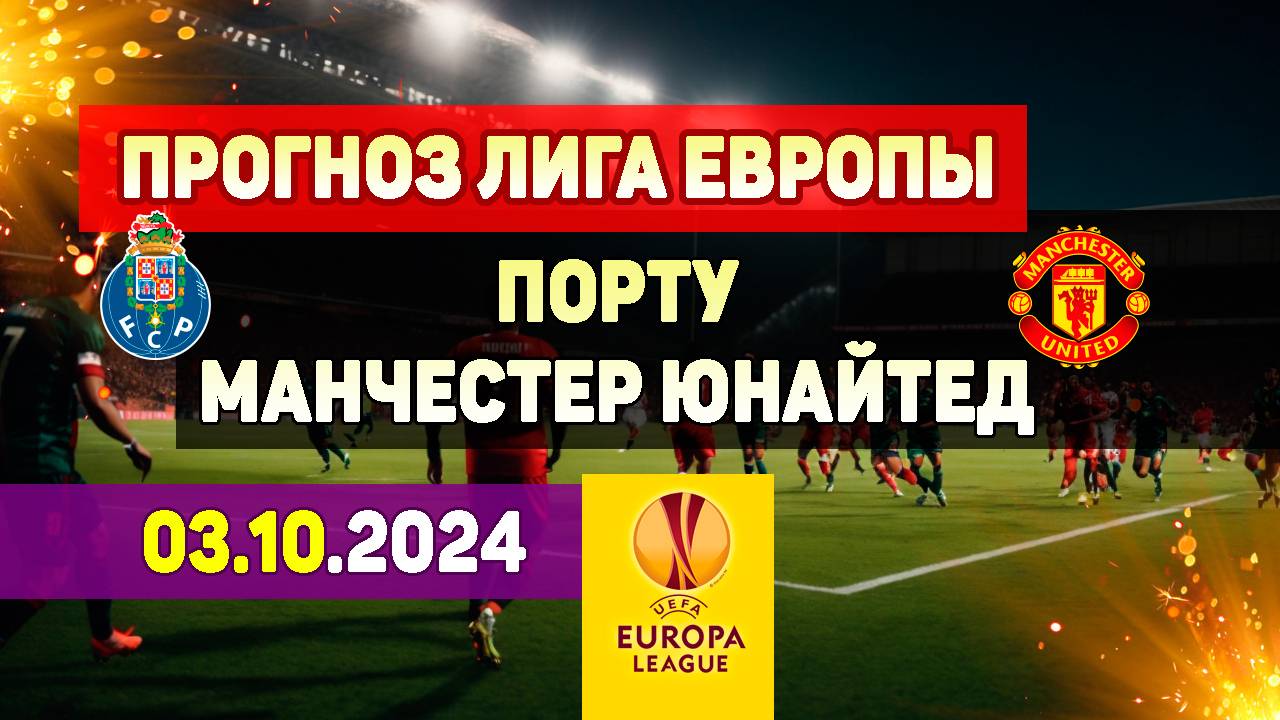 Порту – Манчестер Юнайтед прогноз на футбол бесплатно. Прогноз на матч Лиги Европы