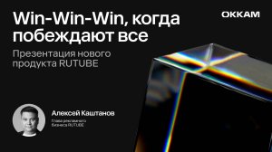 Win-Win-Win, когда побеждают все — Алексей Каштанов, RUTUBE