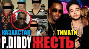 ПИ ДИДДИ В КАЗАХСТАНЕ И С ТИМАТИ / РЭПЕР МАНЬЯК (P.Diddy, Bieber, Beyonse, Trump)