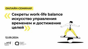 12.09.2024 Онлайн-семинар «Секреты work-life balance искусство управления временем и достижение целе