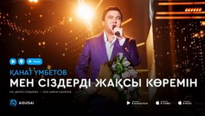 Канат умбетов мен сиздерди жаксы коремин