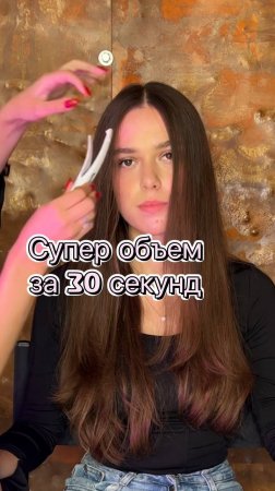 Супер ОБЪЕМ за 30 секунд 😱