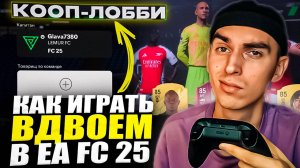 КАК ИГРАТЬ В КООП В EA FC 25 | КАК ИГРАТЬ ВДВОЁМ В EA FC 25 | КАК ИГРАТЬ С ДРУГОМ В ФИФА 25