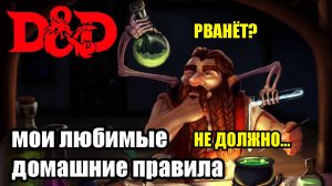 Мои любимые ДнД хоумбрю правила №1 | ТОП домашних правил DnD | Sitman