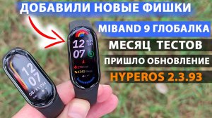 МЕСЯЦ с XIAOMI MiBand 9 ГЛОБАЛКА 🔥- ПРИШЛО ОБНОВЛЕНИЕ HyperOS 2.3.93 ДОБАВИЛИ НОВЫЕ ФИШКИ