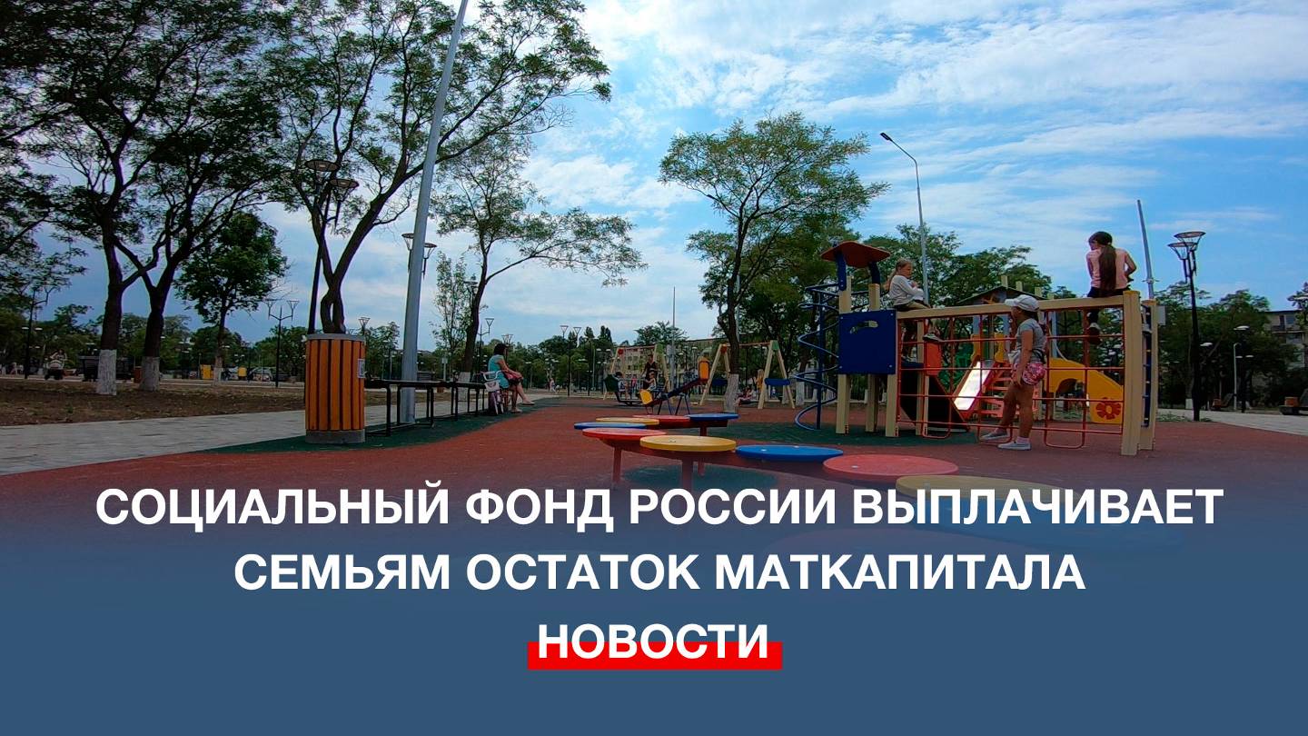 Севастопольское отделение Социального фонда России выплачивает семьям остаток маткапитала
