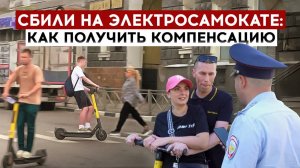 Сбили на электросамокате: как получить компенсацию