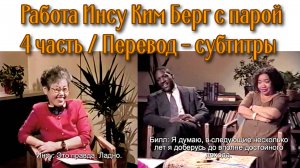 Работа Инсу Ким Берг с парой
4 часть / Русские субтитры