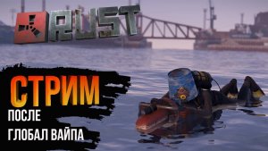 СОЛО СТРИМ ПОСЛЕ ГЛОБАЛ ВАЙПА В РАСТ/RUST #rust  #раст