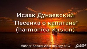 Исаак Дунаевский "Песенка о капитане" (версия для губной гармоники).