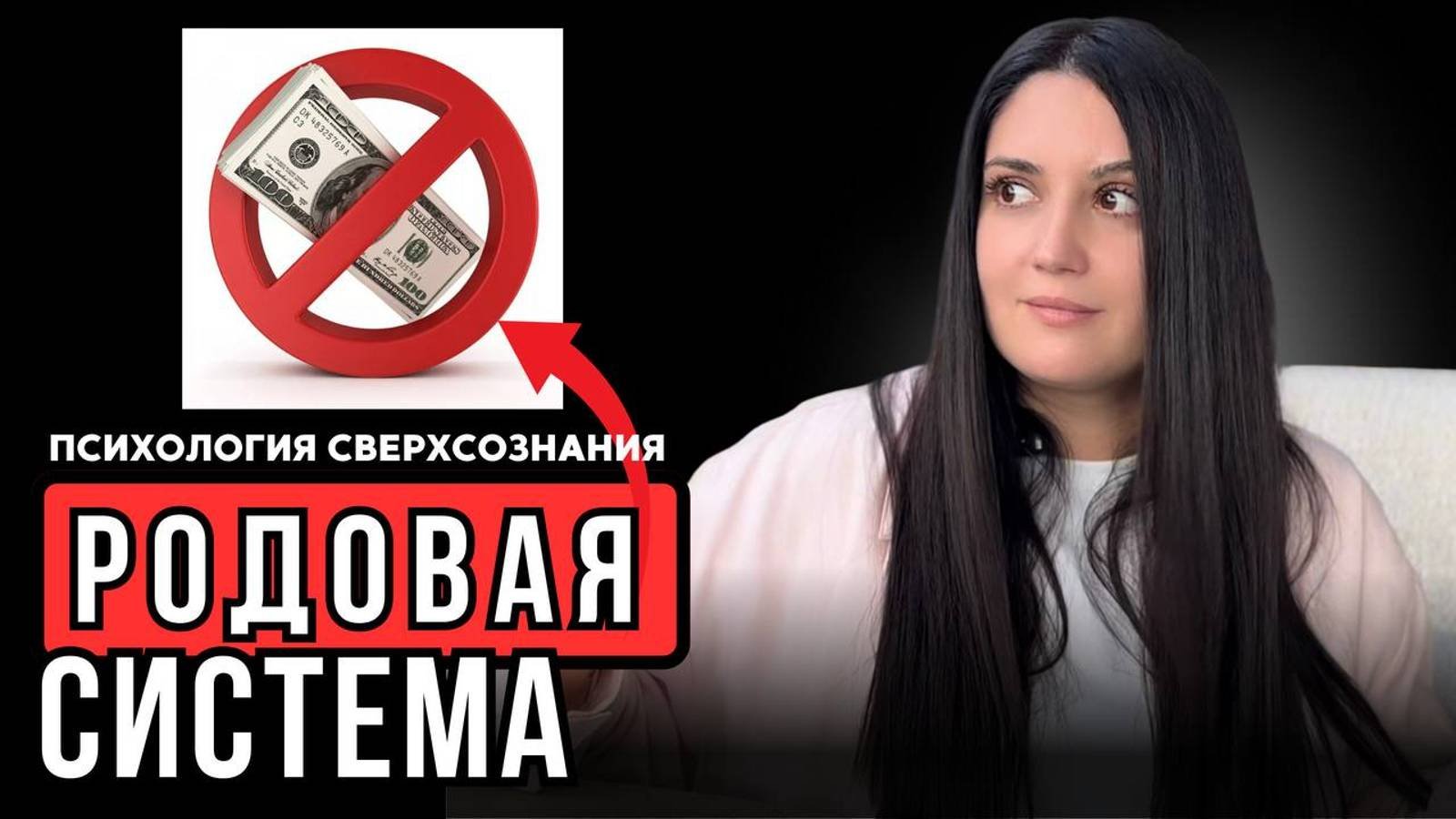 НЕТ ДЕНЕГ. Как ВСЁ исправить? #психологШВЕЦ #психология #психолог