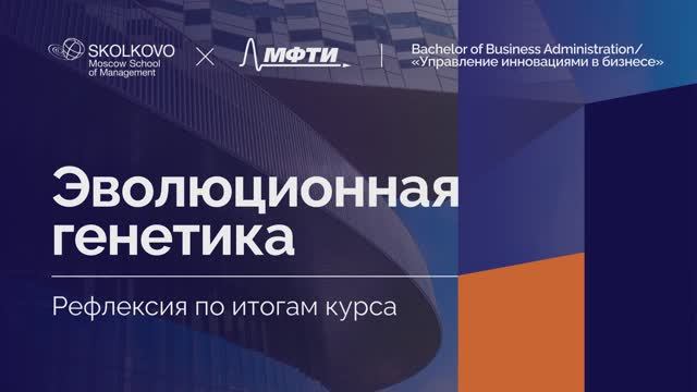 «Эволюционнная генетика и нейробиология» _ Рефлексия по итогам курса _ 2022