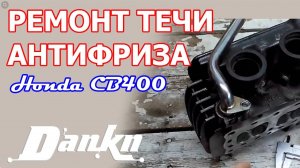 Как устранить течь антифриза из трубки CB400