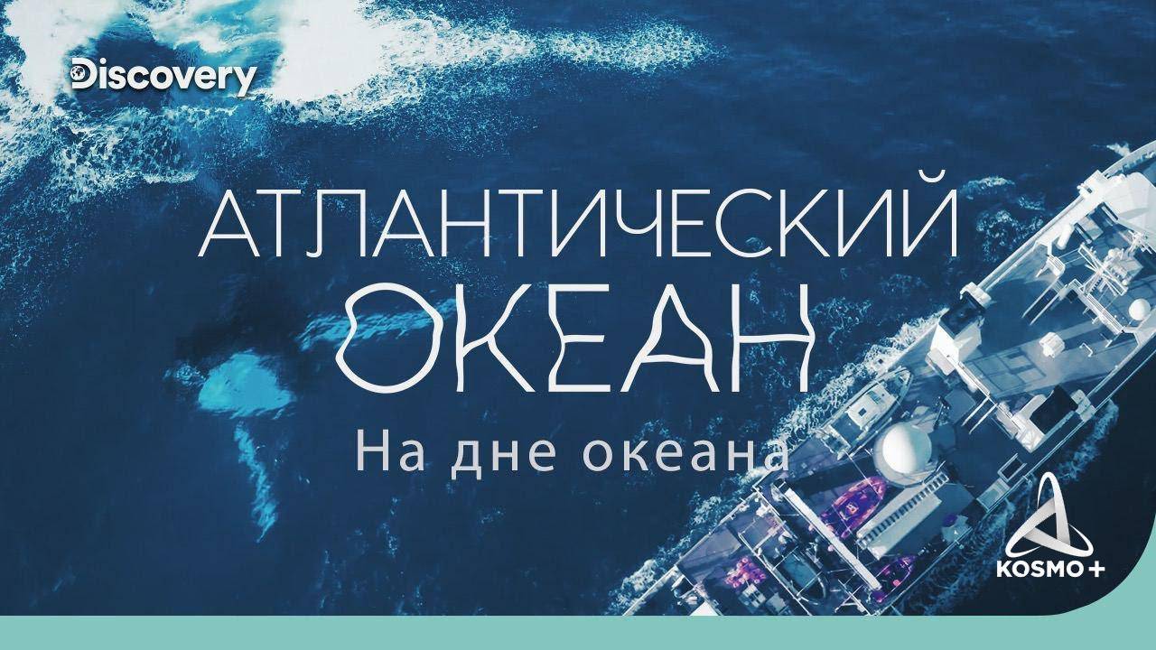 НА ДНЕ ОКЕАНА: АТЛАНТИЧЕСКИЙ ОКЕАН " БЕЗДНА ЗЕМЛЕТРЯСЕНИЙ" | DISCOVERY