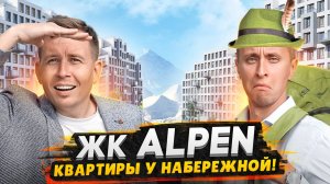 Обзор ЖК Alpen от застройщика AAG / Квартиры с набережной в тихом районе СПб