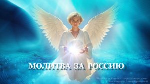 Молитва за Россию. Полная версия. Непроходящие мимо