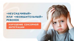 «Неусидчивый» или «необщительный» ребенок. Нарушение сенсорной интеграции.