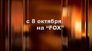 ≪Обвиняемые≫: премьера 2 сезона - 8 октября 2024 г. на "FOX" (англ. тв-ролик)