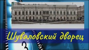 Дворец Шуваловский