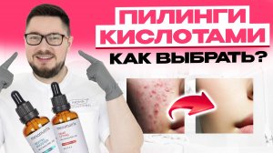 Лучшие кислоты для лица / 10 кислот для пилингов