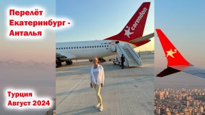 Перелет Екатеринбург - Анталья с авиакомпанией Corendon Airlines. Турция август 2024