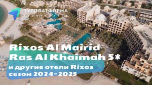 Вебинар с отелями RIXOS, ОАЭ: новый Rixos Al Mairid Ras Al Khaimah 5* и другие отели сети.