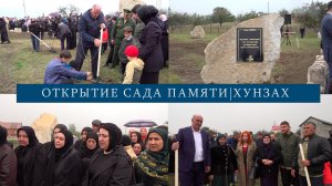 Открытие "Сад памяти"| Хунзах