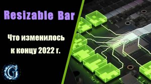 Ускорялка от Nvidia - Resizable Bar (ReBar). Как работает в актуальных играх?
