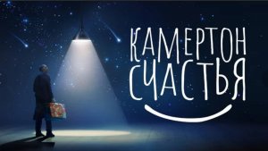 "Камертон счастья" Короткометражный фильм способный изменить жизнь к лучшему!