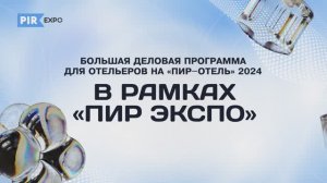 ПИР-Отель 2024