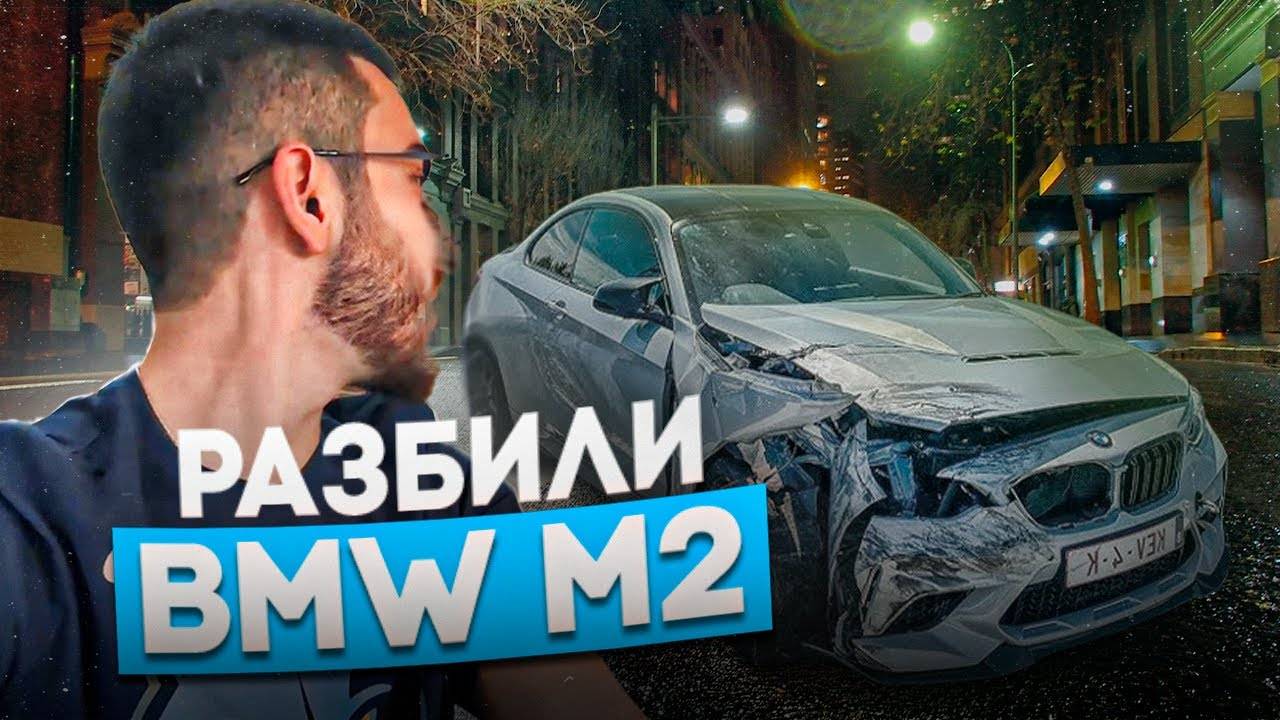 ЗАЛЕТЕЛИ В СТОЛБ НА НОВОЙ BMW M2 COMPETITION !😱| РЕНАТКО ХОЧЕТ КУПИТЬ РАЗБИТУЮ BMW M2 !