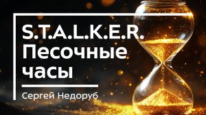 Раскрыта загадка Монолита! ☢️ S.T.A.l.K.E.R.  Песочные часы / Сергей Недоруб