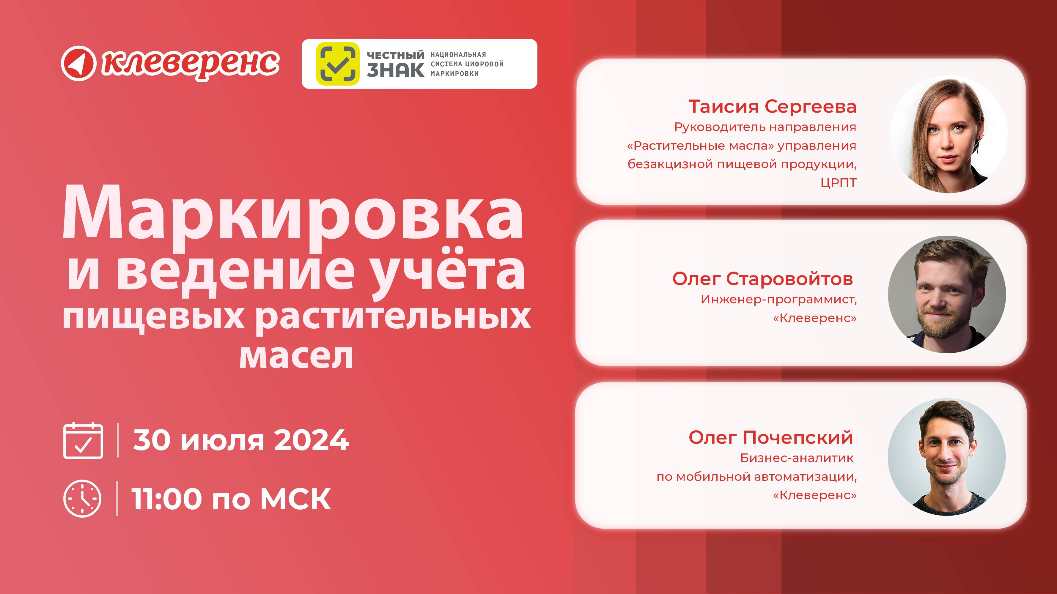 «Клеверенс» и «Честный ЗНАК»: Маркировка и ведение учёта пищевых растительных масел