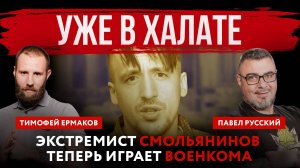 Уже в халате. Экстремист Смольянинов теперь играет военкома | Павел Русский и Тимофей Ермаков