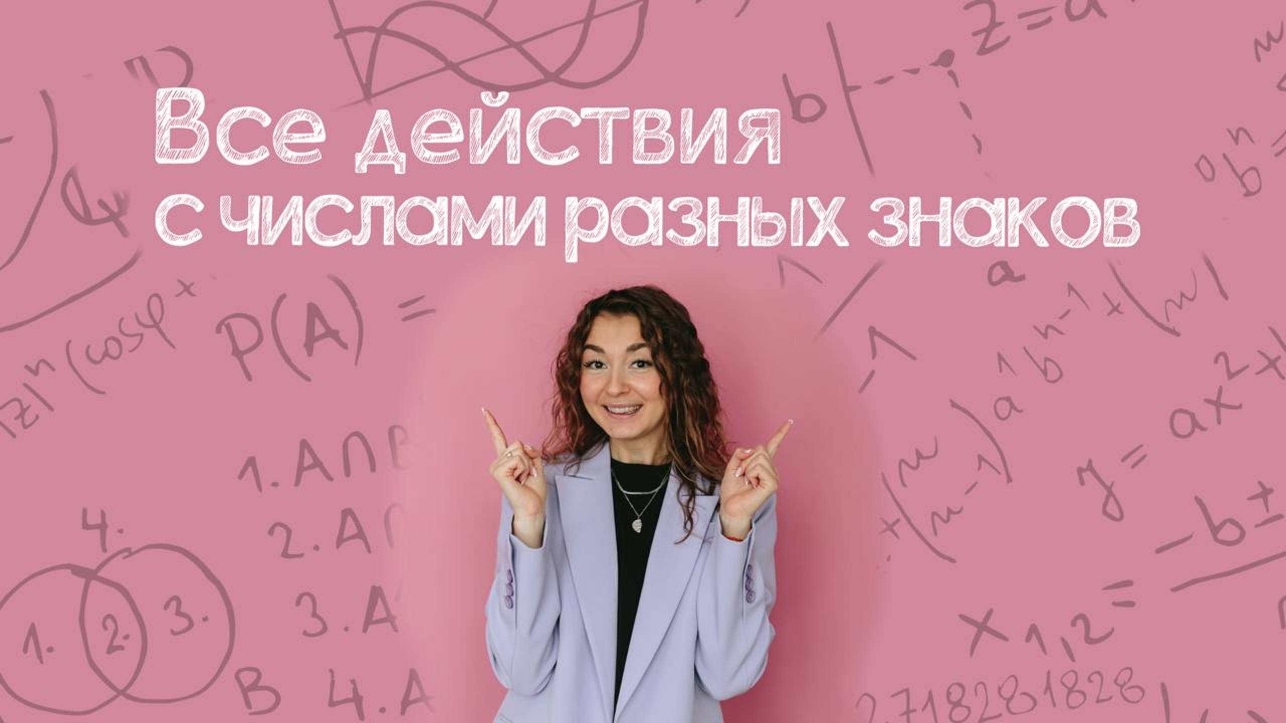 Все действия с числами разных знаков