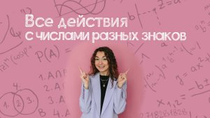 Все действия с числами разных знаков