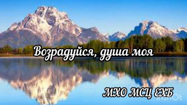 // Возрадуйся, душа моя// христианский альбом МСЦ ЕХБ смотреть онлайн