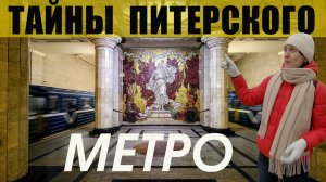 Квест-экскурсия по Петербургскому метро: найди Кобу!