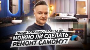 Обзор Квартиры 80м2  В Современном Стиле, С Отличным Дизайном! Ремонт своими руками.