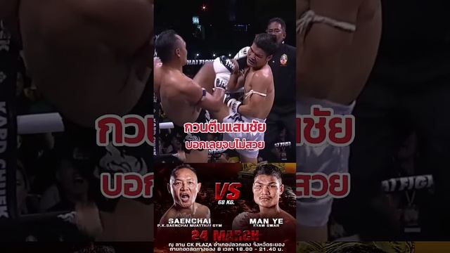 “มาน เย จอ ซัว” กวนxีน #แสนชัย บอกเลยจบไม่สวย #thaifight ปลวกแดง